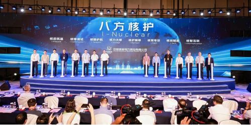 八方核護 中國核電首批技術服務品牌在滬發布，引領行業專業化新里程