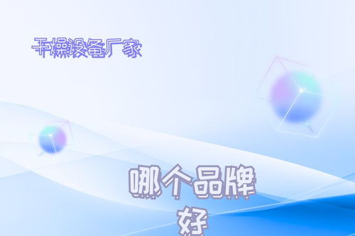 2026年干燥設備廠家推薦榜 技術創(chuàng)新驅動發(fā)展，十大不容錯過的技術領航者